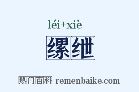 缧绁是什么意思的图片